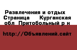  Развлечения и отдых - Страница 2 . Курганская обл.,Притобольный р-н